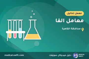 معامل الفا – معمل تحاليل في محافظة القاهرة