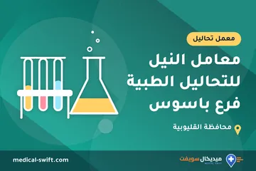 معامل النيل للتحاليل الطبية فرع باسوس – معمل تحاليل في محافظة القليوبية