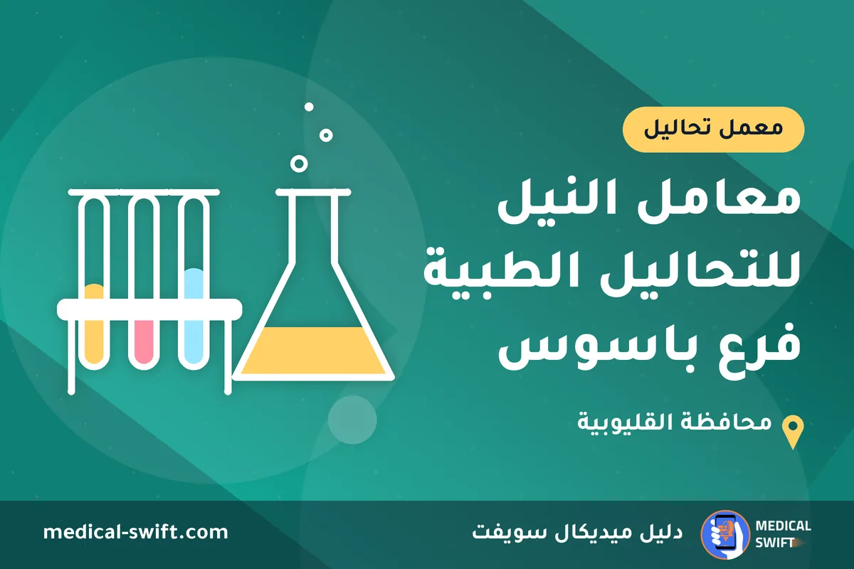 معامل النيل للتحاليل الطبية فرع باسوس – معمل تحاليل في محافظة القليوبية