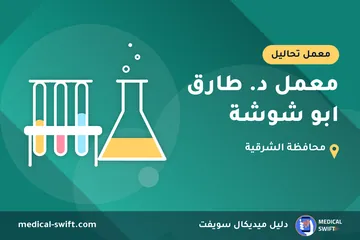 معمل د. طارق ابو شوشة – معمل تحاليل في محافظة الشرقية