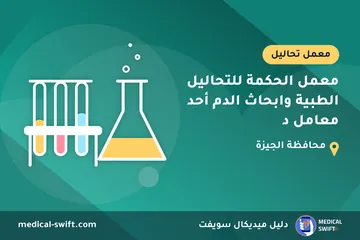 معمل الحكمة للتحاليل الطبية وابحاث الدم أحد معامل د – معمل تحاليل في محافظة الجيزة