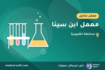 معمل ابن سينا – معمل تحاليل في محافظة القليوبية