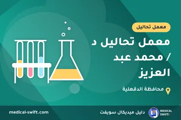 معمل تحاليل د / محمد عبد العزيز – معمل تحاليل في محافظة الدقهلية