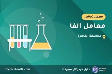 معامل الفا – معمل تحاليل في محافظة القاهرة