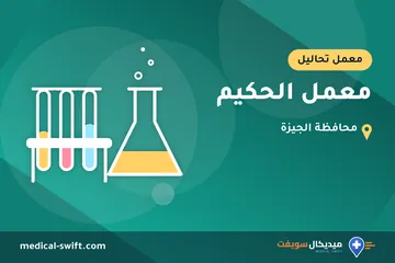 معمل الحكيم – معمل تحاليل في محافظة الجيزة