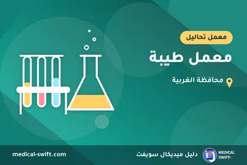 معمل طيبة – معمل تحاليل في محافظة الغربية