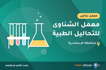معمل الشناوى للتحاليل الطبية – معمل تحاليل في محافظة الإسكندرية