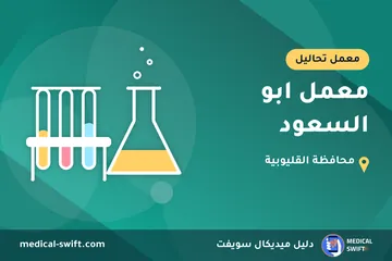 معمل ابو السعود – معمل تحاليل في محافظة القليوبية