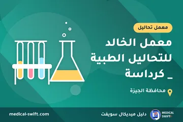 معمل الخالد للتحاليل الطبية _ كرداسة – معمل تحاليل في محافظة الجيزة