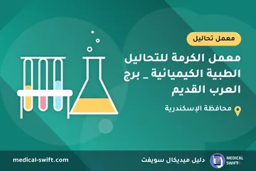معمل الكرمة للتحاليل الطبية الكيميائية _ برج العرب القديم – معمل تحاليل في محافظة الإسكندرية