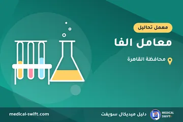 معامل الفا – معمل تحاليل في محافظة القاهرة