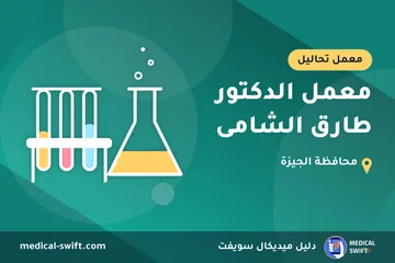 معمل الدكتور طارق الشامى – معمل تحاليل في محافظة الجيزة