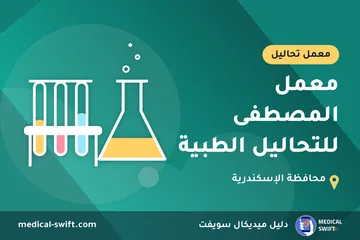 معمل المصطفى للتحاليل الطبية – معمل تحاليل في محافظة الإسكندرية