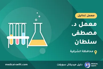 معمل د. مصطفى سلطان – معمل تحاليل في محافظة الشرقية