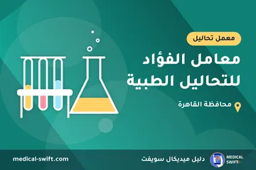 معامل الفؤاد للتحاليل الطبية – معمل تحاليل في محافظة القاهرة