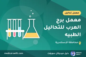 معمل برج العرب للتحاليل الطبيه – معمل تحاليل في محافظة الإسكندرية