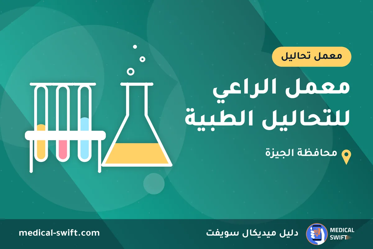 معمل الراعي للتحاليل الطبية – معمل تحاليل في محافظة الجيزة