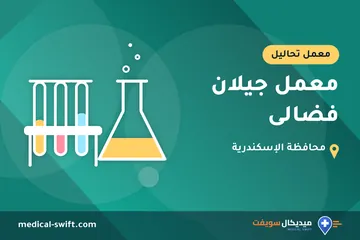 معمل جيلان فضالى – معمل تحاليل في محافظة الإسكندرية