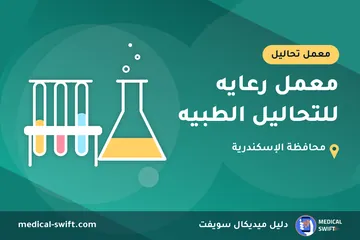 معمل رعايه للتحاليل الطبيه – معمل تحاليل في محافظة الإسكندرية