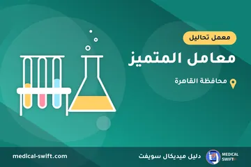 معامل المتميز – معمل تحاليل في محافظة القاهرة