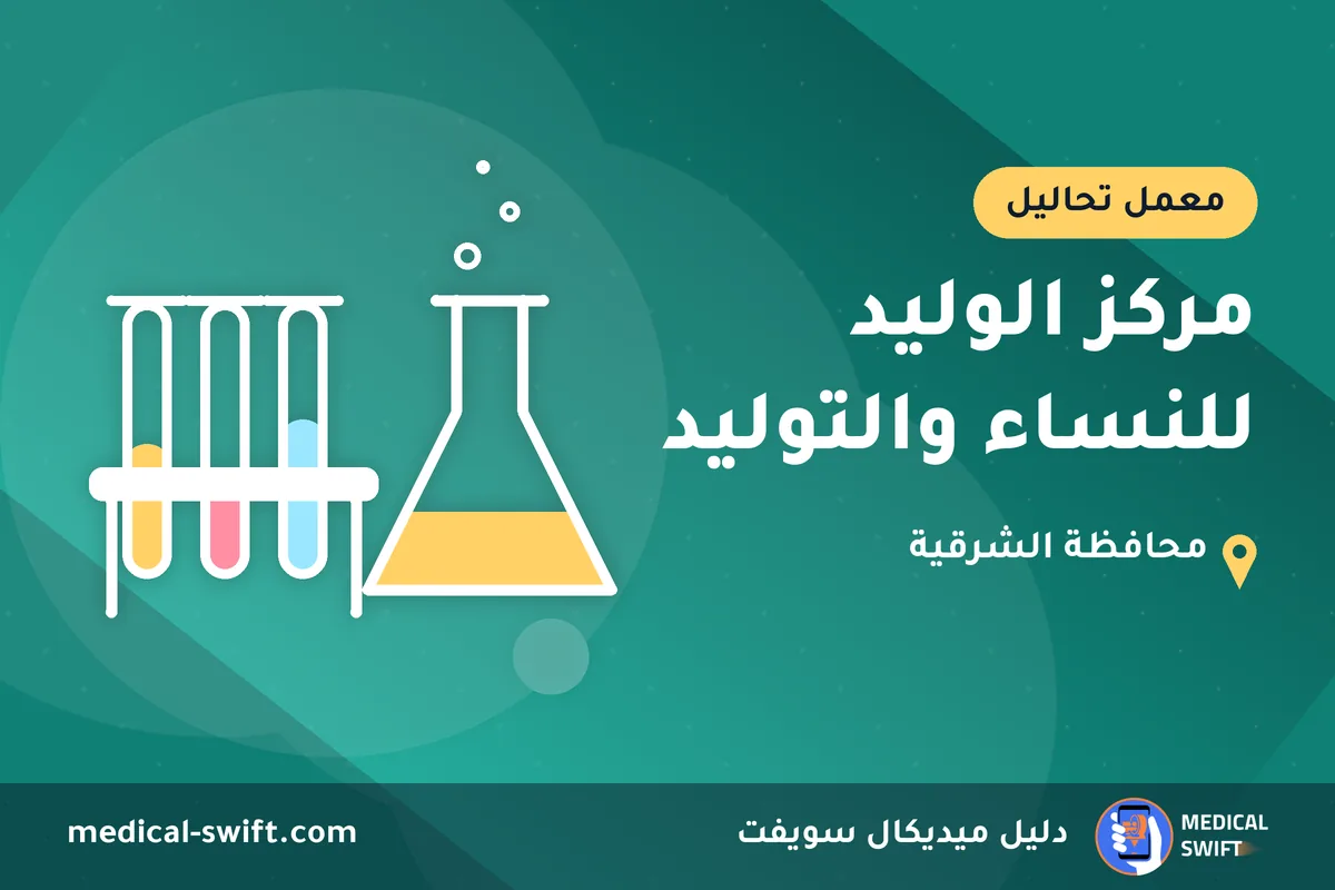 مركز الوليد للنساء والتوليد – معمل تحاليل في محافظة الشرقية