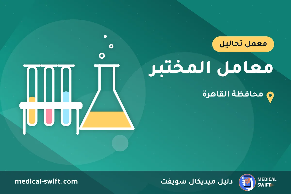 معامل المختبر – معمل تحاليل في محافظة القاهرة