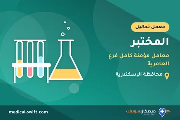 المختبر - معامل مؤمنة كامل فرع العامرية – معمل تحاليل في محافظة الإسكندرية
