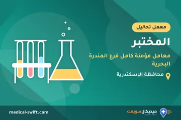 المختبر - معامل مؤمنة كامل فرع المندرة البحرية – معمل تحاليل في محافظة الإسكندرية