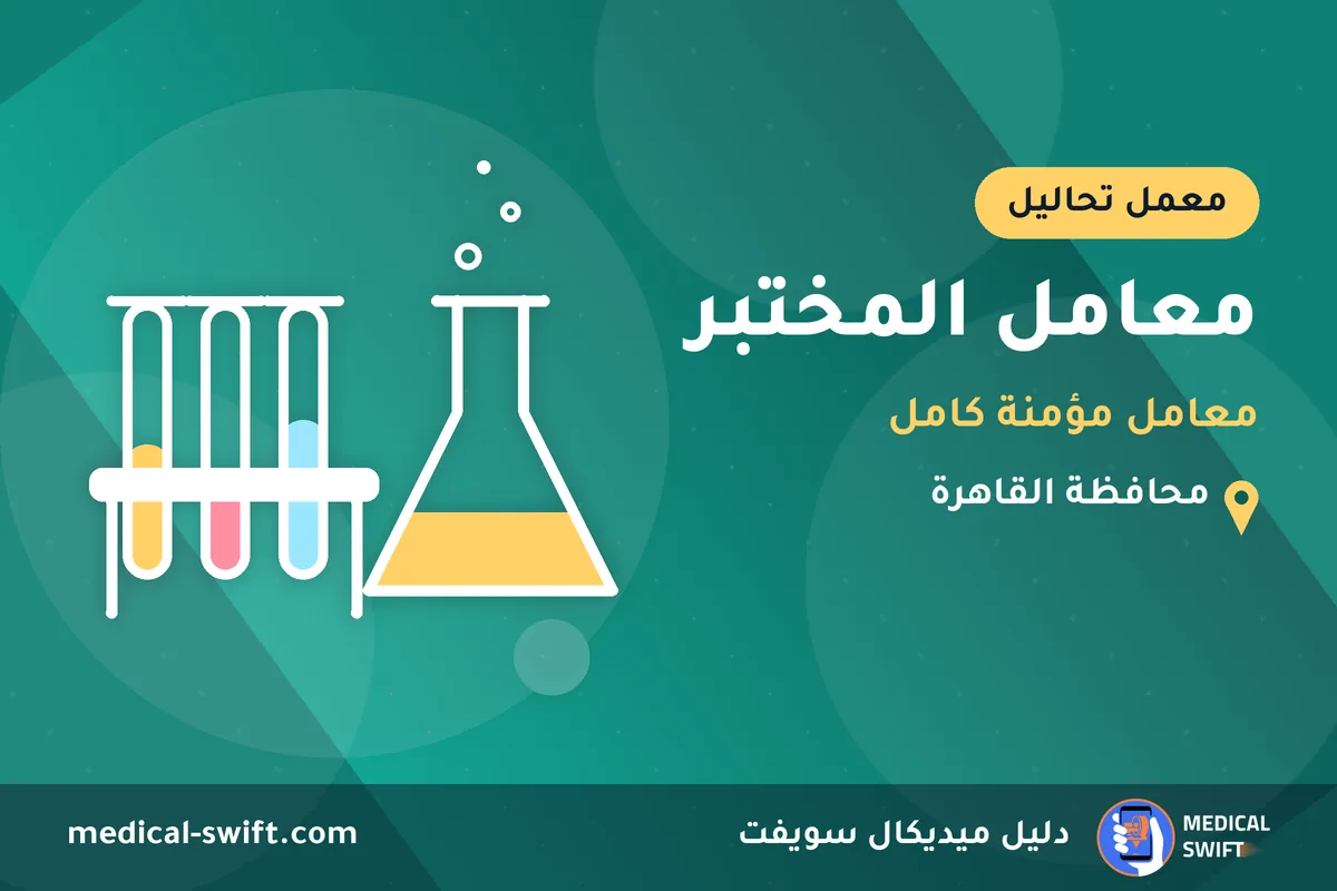 معامل المختبر - معامل مؤمنة كامل – معمل تحاليل في محافظة القاهرة