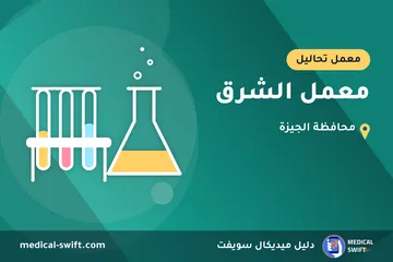 معمل الشرق – معمل تحاليل في محافظة الجيزة
