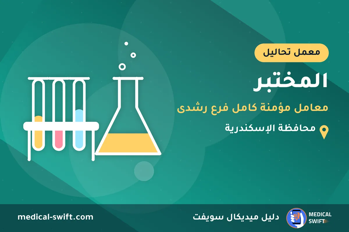 المختبر - معامل مؤمنة كامل فرع رشدى – معمل تحاليل في محافظة الإسكندرية