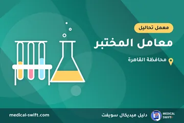 معامل المختبر – معمل تحاليل في محافظة القاهرة