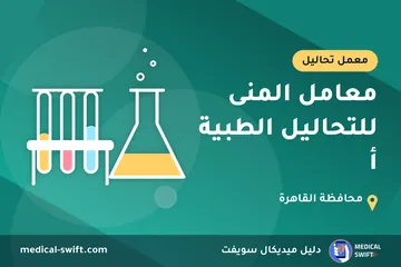 معامل المنى للتحاليل الطبية أ – معمل تحاليل في محافظة القاهرة