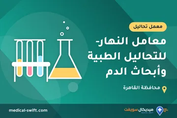 معامل النهار- للتحاليل الطبية وأبحاث الدم – معمل تحاليل في محافظة القاهرة