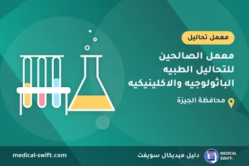 معمل الصالحين للتحاليل الطبيه الباثولوجيه والاكلينيكيه – معمل تحاليل في محافظة الجيزة