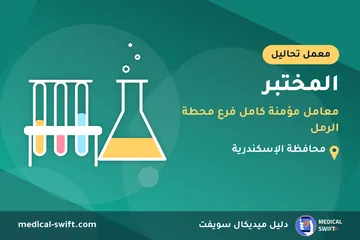 المختبر - معامل مؤمنة كامل فرع محطة الرمل – معمل تحاليل في محافظة الإسكندرية
