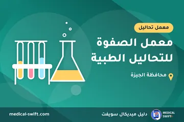 معمل الصفوة للتحاليل الطبية – معمل تحاليل في محافظة الجيزة