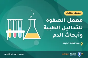 معمل الصفوة للتحاليل الطبية وأبحاث الدم – معمل تحاليل في محافظة الجيزة