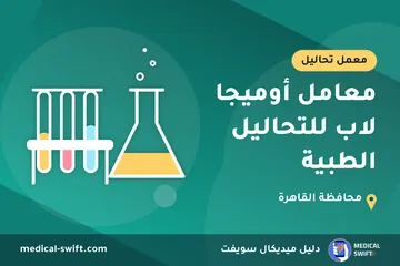 معامل أوميجا لاب للتحاليل الطبية – معمل تحاليل في محافظة القاهرة