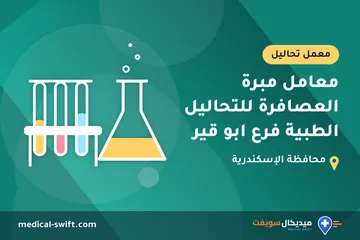 معامل مبرة العصافرة للتحاليل الطبية فرع ابو قير – معمل تحاليل في محافظة الإسكندرية