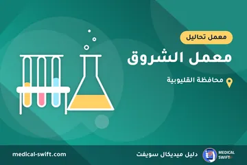 معمل الشروق – معمل تحاليل في محافظة القليوبية