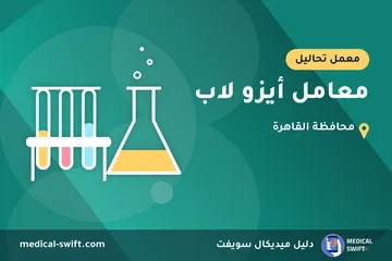 معامل أيزو لاب – معمل تحاليل في محافظة القاهرة