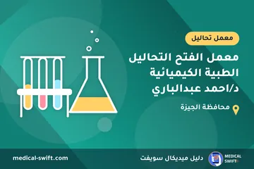 معمل الفتح التحاليل الطبية الكيميائية د/احمد عبدالباري – معمل تحاليل في محافظة الجيزة