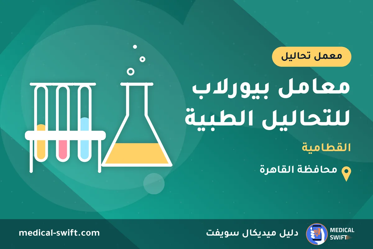 معامل بيورلاب للتحاليل الطبية - القطامية – معمل تحاليل في محافظة القاهرة
