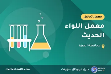 معمل اللواء الحديث – معمل تحاليل في محافظة الجيزة