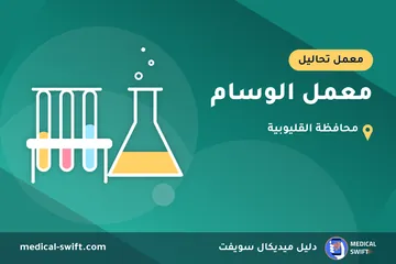 معمل الوسام – معمل تحاليل في محافظة القليوبية