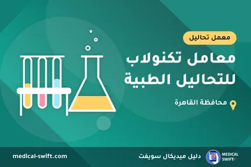 معامل تكنولاب للتحاليل الطبية – معمل تحاليل في محافظة القاهرة
