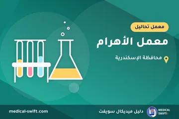 معمل الأهرام – معمل تحاليل في محافظة الإسكندرية