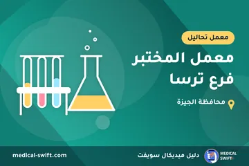 معمل المختبر فرع ترسا – معمل تحاليل في محافظة الجيزة