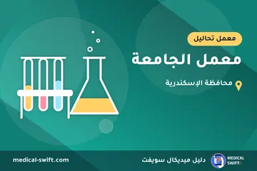 معمل الجامعة – معمل تحاليل في محافظة الإسكندرية